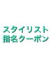 ↓スタイリスト指名限定クーポン↓