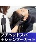 【メンズクーポン】プチヘッドスパ＋シャンプーカット　￥4400