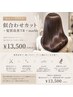 【頭皮から髪質改善】似合せカット＋髪質改善TR＋marbb 　￥13500