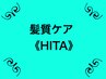 髪質ケア【HITA】＋カット¥11200