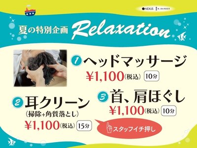☆夏の「Relaxationキャンペーン」実施中！