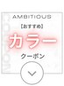 カラーのおすすめクーポンは下記よりお選びください♪
