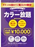 【４ヶ月根元染め定額(最大6回まで)】カラー染め放題＋カット＋ＴＲ　￥11000