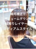 縮毛矯正/顔周りレイヤー/ミディアムスタイル