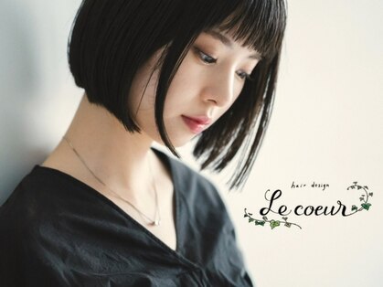 ヘアデザイン ル クール(hair design Le coeur)の写真