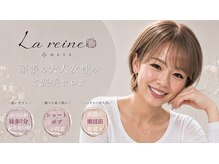 ラ レーヌ バイ ハセ(La reine by HASE)