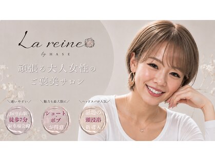 ラ レーヌ バイ ハセ(La reine by HASE)の写真