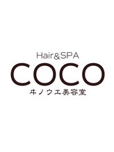 ココヘアアンドスパ(COCO Hair&SPA)