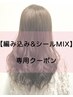 【迷われた方へ】カウンセリング＆編み込み,シールエクステMIXお取り付け