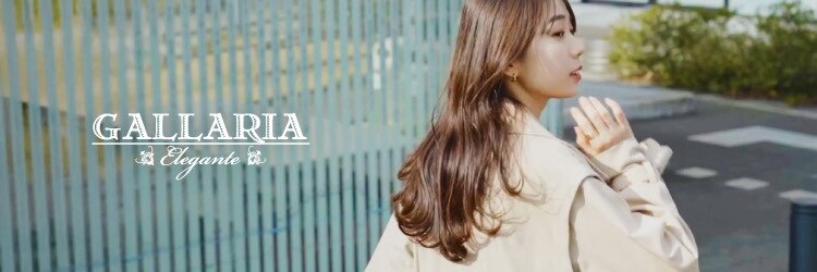 ガレリアエレガンテ 多治見店(GALLARIA Elegante)のサロンヘッダー