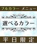 【★平日限定★】選べるカラー＋ミルボンTR￥6900【★うるつや極撰★】