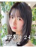 《学割U24》中高生カット メンズもOK