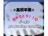 【高校卒業4月限定】選べるクーポン１１０００円　※詳しくは内容へ