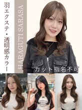 原口更咲のこだわり☆羽エクステ・ワンカラーならお任せ♪Instagram→【＠_slanoq】※カット指名不可