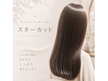 スターカットの雰囲気（髪の悩み事、全てご相談ください。全力で頑張ります。駅徒歩2分）