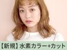 【うる髪★】極超高濃度水素カラー＋カット￥11,000→【￥7800】