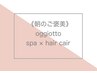 【午前限定】朝のご褒美30分spa+oggiotto11工程トリートメント