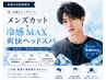 【新規】カット+冷感MAX爽快ヘッドスパ☆ ￥8000