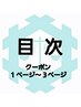 『　取り扱いメニュー　』様々なクーポンのご用意があります(^^♪