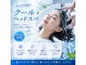 【残暑打破★頭皮－5℃体験】極冷クールヘッドスパ　￥2,500