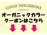 ここから下は【オーガニックカラー】のクーポンになります。