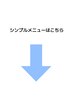 その他のシンプルメニューはこちら↓