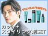【サロンの仕上がりをご自宅でも】メンズカット + 選べるスタイリング剤付き