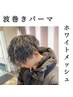 【メンズフルコース】カット+メンズホワイトメッシュ+ソフトツイストパーマ