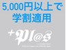 平日限定【学割U24】￥5000以上で学生割引クーポン☆★☆