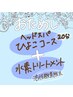 お試しメニュー♪《ヘッドスパ20分》ひよこコース＋水素トリートメント