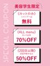 【学割U24】【美容学生限定】カット無料＋トリートメント70％OFF　￥1,200～