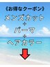 ここから下は【メンズカット+メンズパーマ+カラー】のクーポンです。 金沢