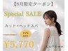 【8月限定】カット＋ヘッドスパ￥7700→￥5770