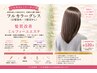 フルカラーグレス(白髪染め・白髪ぼかし)+髪質改善+ミルフィーユエステ