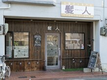 髪人の雰囲気(店外写真)