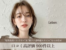 レーベン(Leben)