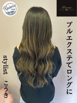レヴェリー(REVERIE) プルエクステでロングに
