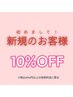 ご新規様◇◆◇10%OFF◇◆◇