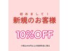 ご新規様◇◆◇10%OFF◇◆◇