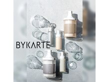 【BYKARTE】全国1%の店舗のみ取り扱い☆最高級トリートメント