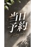 【ビビビ祭におすすめ】平日当日予約のみ¥5500→¥3300土日は¥4959