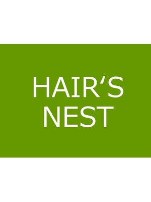 ヘアーズ ネスト(HAIR'S NEST)