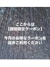 ここより下は【期間限定クーポン】
