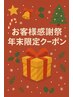 [お客様大感謝祭] カット+カラー+トリートメント+年末一番くじ　辻堂