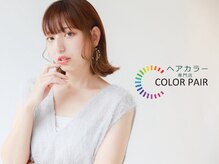 カラペア 草野店(Color-pair)の雰囲気（最新のトレンドカラーが充実♪）
