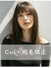 【頑固なくせやうねりに】似合わせカット＋縮毛矯正
