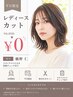 【新規平日限定】レディースカット＋トリートメント￥0