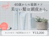 40歳からの美髪ケア☆ カット+カラー+COTAセラスパ¥17600→¥13200