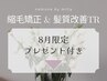 ≪↓汗うねり・紫外線ダメージ・パサつきに◎8月限定選べるプレゼント付↓≫