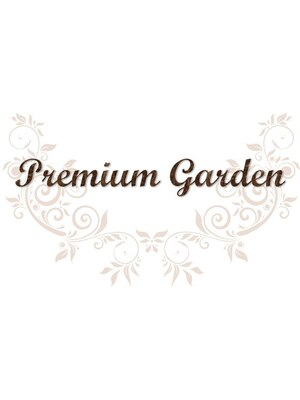プレミアムガーデン(Premium Garden)
